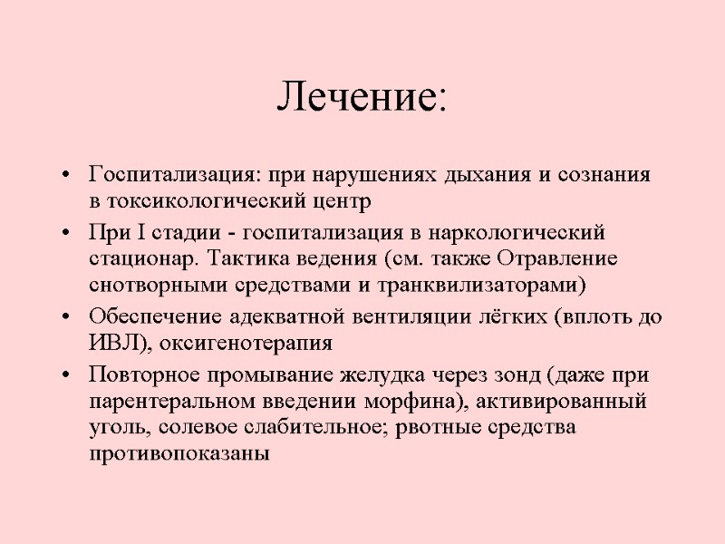 Лечение: Госпитализация: при нарушениях дыхания и сознания в токсикологический центр  При I стадии